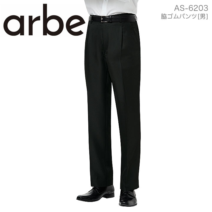 脇ゴムパンツ アルべ arbe AS-6203 メンズ ワンタック 脇ゴム入り はっ水 ホテル カフェ 飲食店 サービス業 制服 レストラン フォーマル ユニフォーム チトセ