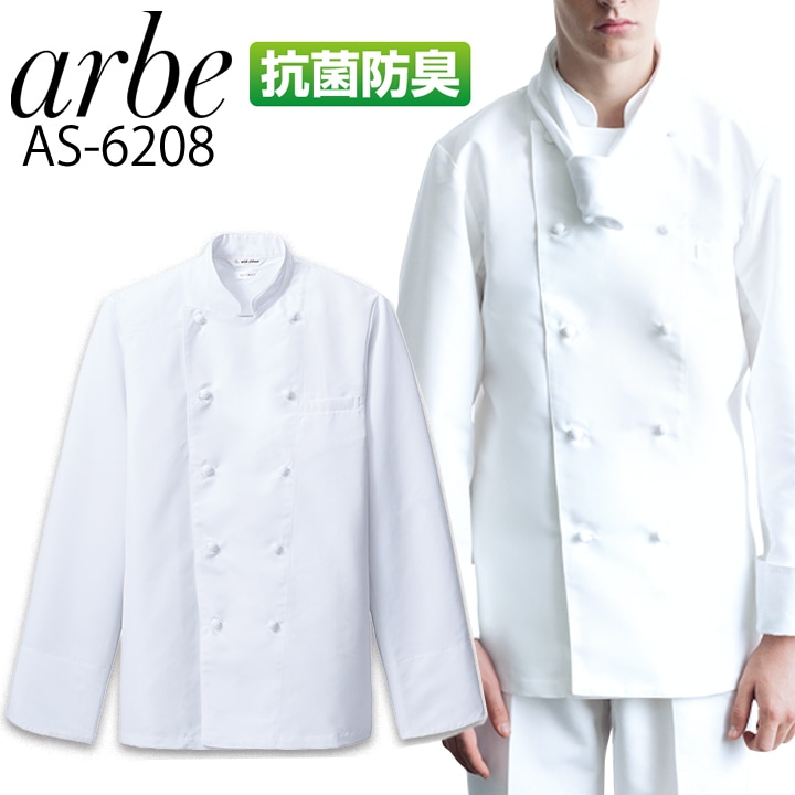 コックコートコックコート arbe アルベ AS-6208 長袖 シェフコート メンズ レディース カフェ 飲食店 サービス業 制服 レストラン 厨房 食品 ユニフォーム チトセ【メール便送料無料】