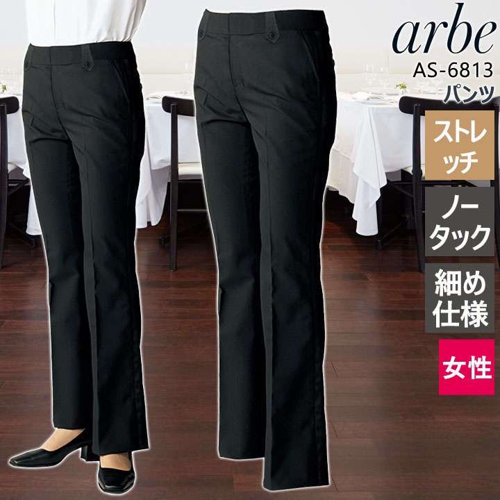 パンツ アルべ arbe AS-6813 レディース ストレッチ 細め仕様 ノータック ホテル カフェ 飲食店 サービス業 制服 レストラン ユニフォーム チトセ