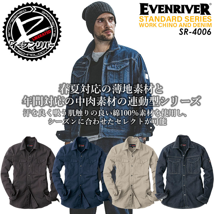 イーブンリバー 作業服 シャツ 長袖シャツ 夏用シャツ 綿100% SR-4006 春夏 作業服 作業着 スタンダードシリーズ