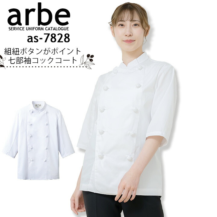 コックコート アルべ arbe AS-7828 メンズ レディース 七分袖 フェ 飲食店 サービス業 制服 レストラン ユニフォーム チトセ【メール便送料無料】