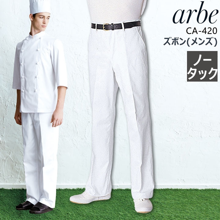 パンツ アルべ arbe CA-420 ノータック メンズ 男性 飲食店 サービス業 制服 レストラン 厨房 食品 ユニフォーム チトセ