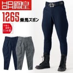 鳳皇 1265 乗馬ズボン 【76-100】【村上被服】 ボトム 日本製 作業服 ボトム 乗馬シリーズ|メーカー別で探す|作業服・ユニフォーム
