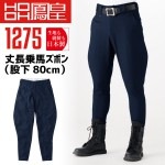 鳳皇 1275 丈長乗馬ズボン 股下80cm 【76-100】【村上被服】 ボトム 日本製 作業服 ボトム 乗馬シリーズ|メーカー別で探す|作業服・ユニフォーム