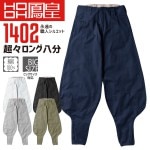 鳳皇 1402 超々ロング八分 【S-3L】コットン 綿100％【村上被服】【秋冬】ボトム ズボン 作業服 作業着|メーカー別で探す|作業服・ユニフォーム