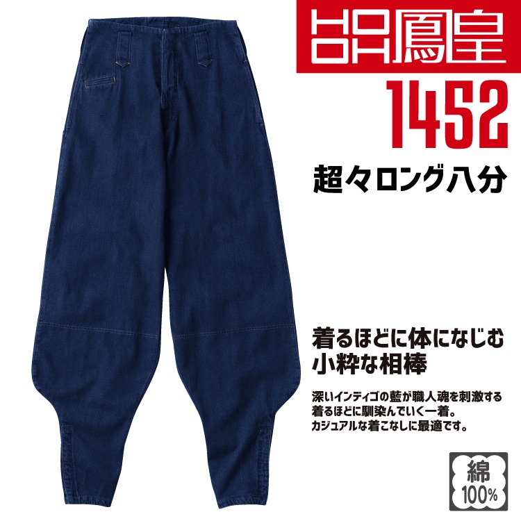 鳳皇 1452 超々ロング八分【4L】【村上被服】綿100％ コットン 裾ファスナー【秋冬】ボトム 作業服 作業着 カジュアル 大きいサイズ