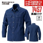 鳳皇 1457 長袖シャツ【M-3L】【村上被服】綿100％ コットン 胸ポケット付き 【秋冬】 長袖 作業服 作業着 カジュアル|メーカー別で探す|作業服・ユニフォーム