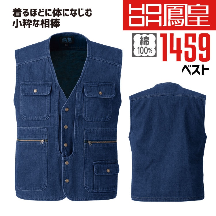 鳳皇 1459 ベスト【M-3L】【村上被服】綿100％ コットン 胸ポケット付き 【秋冬】 作業服 作業着 カジュアル