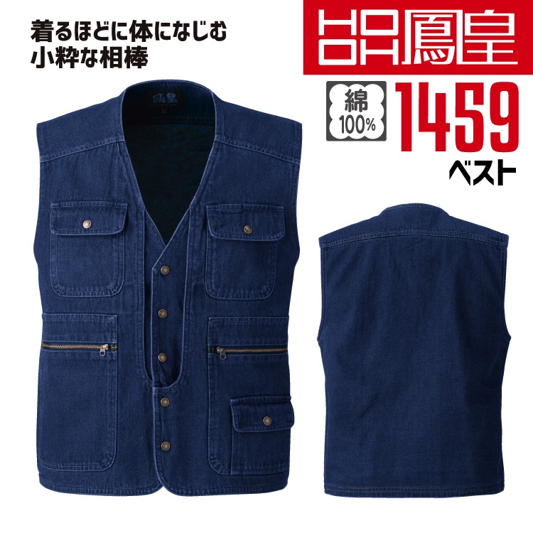 鳳皇 1459 ベスト【4L】【村上被服】綿100％ コットン 胸ポケット付き 