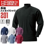 長袖シャツ 長袖ハイネックシャツ 鳳皇 201 綿100％ コットン スパン入り襟首 スパン入り袖口 スムース 【秋冬】 長袖 作業着 作業服 村上被服|メーカー別で探す|作業服・ユニフォーム