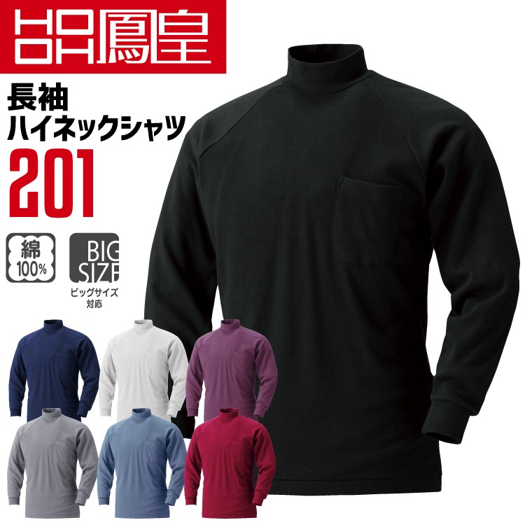 長袖シャツ 長袖ハイネックシャツ 鳳皇 201 綿100％ コットン