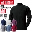 長袖シャツ 長袖ハイネックシャツ 鳳皇 201 綿100％ コットン スパン入り襟首 スパン入り袖口 スムース 【秋冬】 長袖 作業着 作業服 村上被服 大きいサイズ【4L-5L】|大きいサイズ