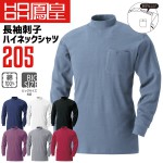 鳳皇 205 長袖刺子ハイネックシャツ 【M-3L】 【村上被服】 綿100％ コットン スパン入り襟首 スパン入り袖口 スムース 【秋冬】 長袖 作業服|メーカー別で探す|作業服・ユニフォーム