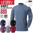 鳳皇 205 長袖刺子ハイネックシャツ 【4L-5L】 【村上被服】 綿100％ コットン スパン入り襟首 スパン入り袖口 スムース 【秋冬】 長袖 作業服 大きいサイズ|大きいサイズ