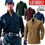 鳳皇 2301 シャツ【M-3L】【村上被服】サージ 胸ポケット付き 【秋冬】 長袖 作業服 作業着|メーカー別で探す|作業服・ユニフォーム