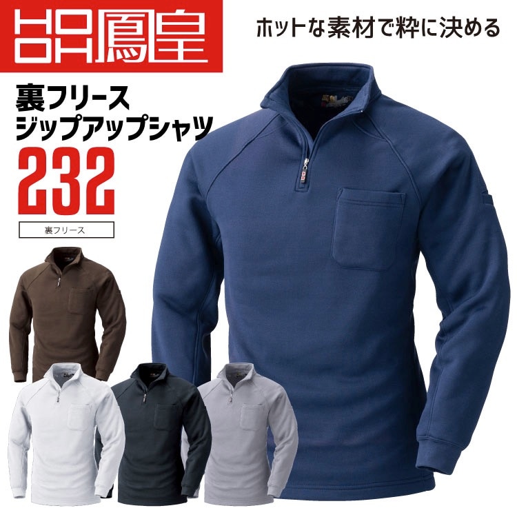 鳳皇 232 裏フリースジップアップシャツ 【4L】 【村上被服】 長袖 裏フリース 胸ポケット付き 袖ペン差し【秋冬】 長袖 作業服 大きいサイズ