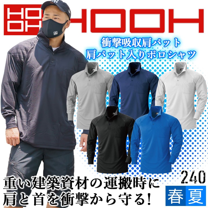 長袖ポロシャツ 速乾 肩パット入り 鳳皇 240 【村上被服】 長袖 消臭 吸汗 速乾 衝撃吸収両肩パッド 【秋冬】 長袖 作業服