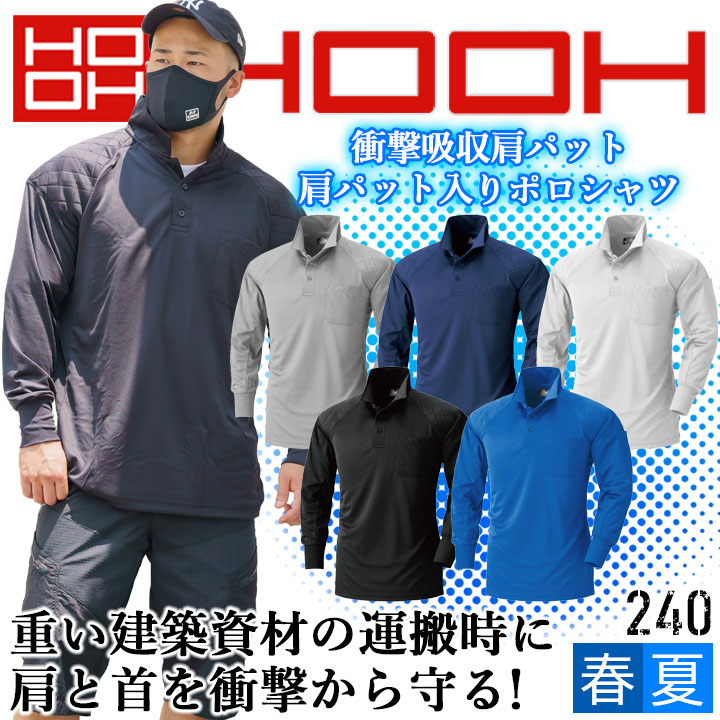 長袖ポロシャツ 速乾 肩パット入り 鳳皇 240 【村上被服】 長袖 消臭 吸汗 速乾 衝撃吸収両肩パッド 【秋冬】 長袖 作業服 大きいサイズ【4L-5L】