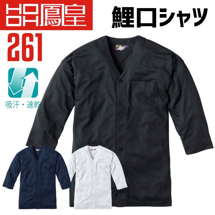 鯉口 シャツ ダボシャツ 鳳皇 261【4L】 【村上被服】 胸ポケット付き