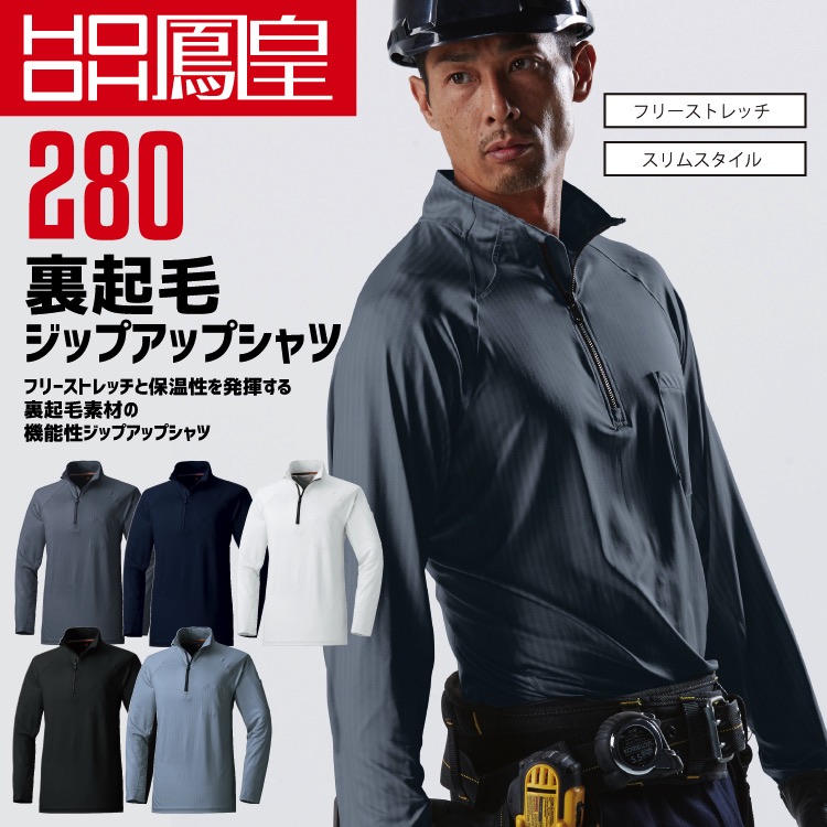 鳳皇 280 裏起毛ジップアップシャツ 【4L-5L】 【村上被服】 胸ポケット付き 長袖 フリーストレッチ スリムスタイル 【春夏】作業服 大きいサイズ
