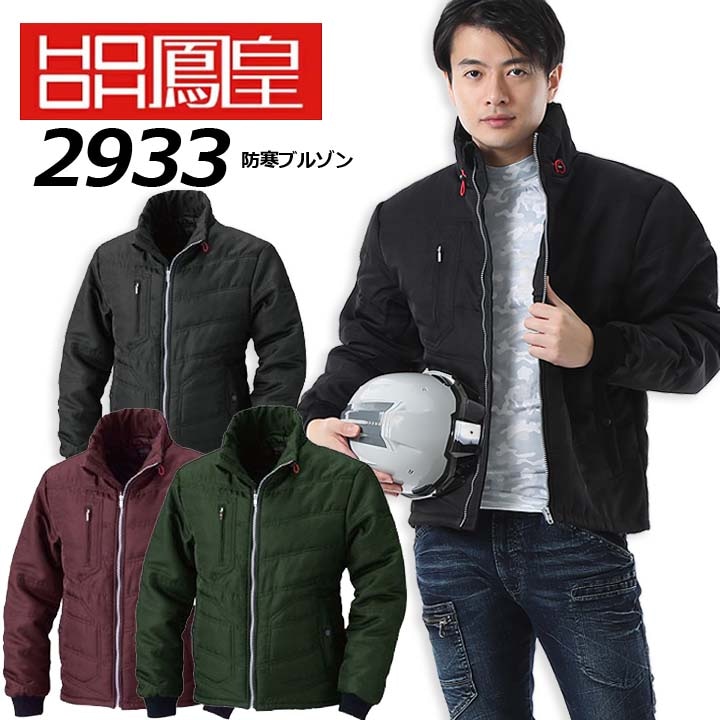 防寒ブルゾン 鳳皇 2933 村上被服 ジップアップ 秋冬 長袖 作業服 作業