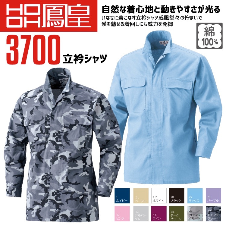 鳳皇 3700 立衿シャツ【4L】【村上被服】コットン 綿100％【秋冬】長袖
