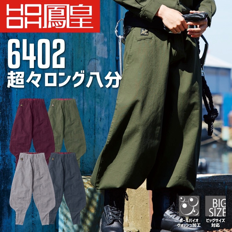 鳳皇 6402 超々ロング八分 【4L-8L】【村上被服】コットン 綿100％ 厚手 ボールバイオウォッシュ加工 【秋冬】作業服 作業着 大きいサイズ