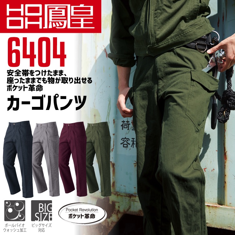鳳皇 6404 カーゴパンツ 【4L-8L】【村上被服】コットン 綿100％ 厚手 ボールバイオウォッシュ加工 【秋冬】作業服 作業着 大きいサイズ