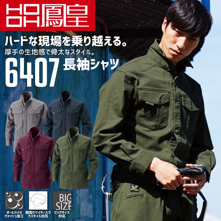 鳳皇 6407 長袖シャツ 【4L-6L】【村上被服】コットン 綿100％ 厚手 ボールバイオウォッシュ加工 襟ワイヤー入り【秋冬】 長袖 作業服 作業着 大きいサイズ