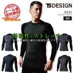 TSデザイン 長袖シャツ 8225 マイクロフリース 保湿性 制電 ストレッチ 起毛 消臭 インナー 作業服 作業着 藤和 TS-DESIGN【メール便送料無料#】|メーカー別で探す|作業服・ユニフォ