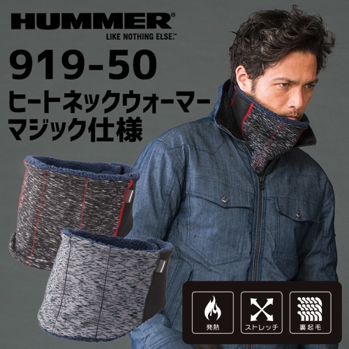 HUMMER ヒートネックウォーマー マジック仕様 アタックベース 91850 ストレッチ 裏起毛 発熱 保温 防寒【メール便送料無料】