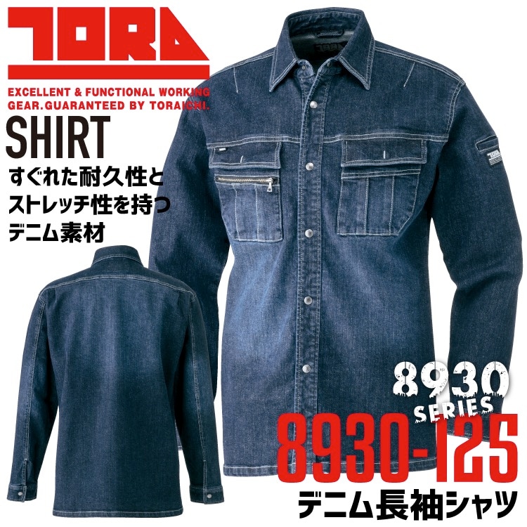 寅壱 ストレッチ デニムシャツ 長袖シャツ 8930-125 蛇腹プリーツ 耐久性 10.5オンス 作業服 作業着 とらいち トライチ 8930シリーズ【4L-5L】 