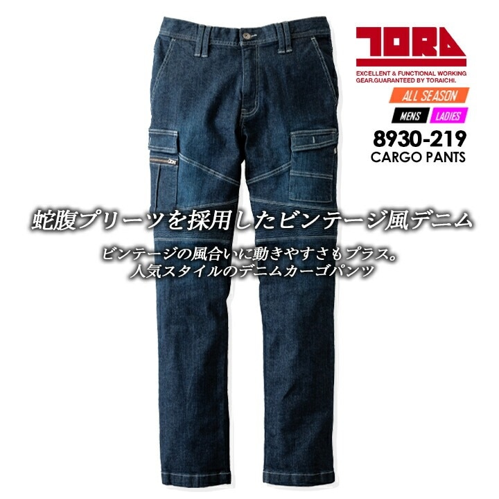 寅壱 ストレッチデニム カーゴパンツ 8930-219 蛇腹プリーツ 耐久性