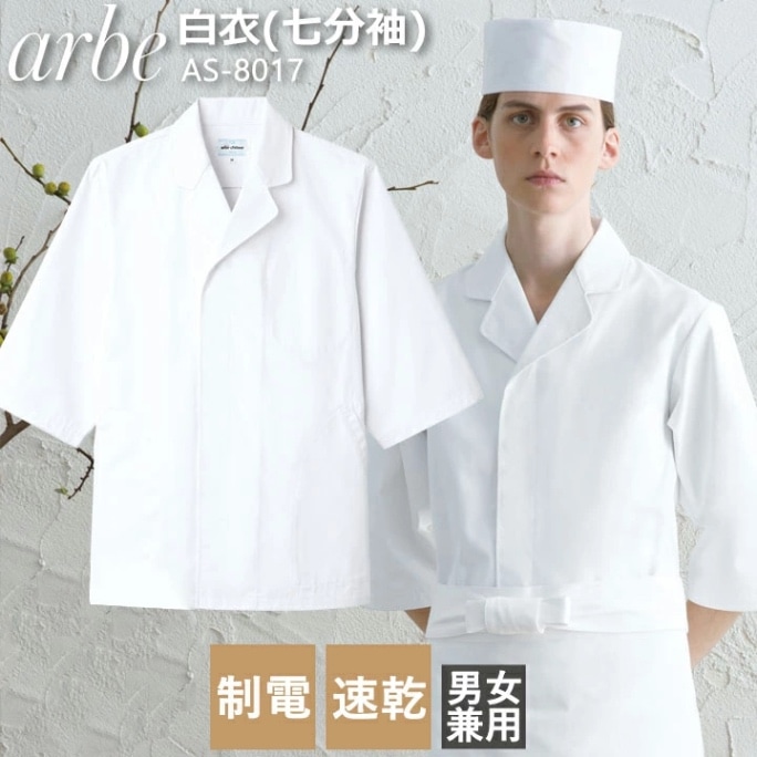 白衣 アルベ AS-8017 七分袖 カフェ 飲食店 厨房 和食 制服 レストラン ユニフォーム【メール便送料無料】
