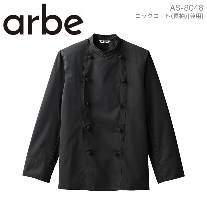 コックコートコックコート arbe アルベ AS-8048 メンズ レディース 男女兼用 長袖 カフェ 飲食店 厨房 サービス業 制服 レストラン ユニフォーム チトセ【メール便送料無料】