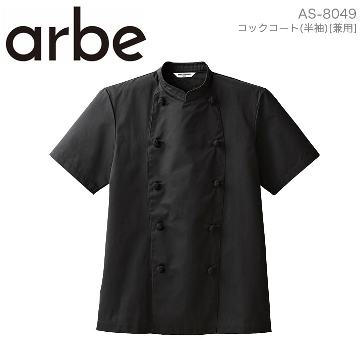 コックコートコックコート arbe アルベ AS-8049 メンズ レディース 男女兼用 半袖 カフェ 飲食店 厨房 サービス業 制服 レストラン ユニフォーム チトセ【メール便送料無料】