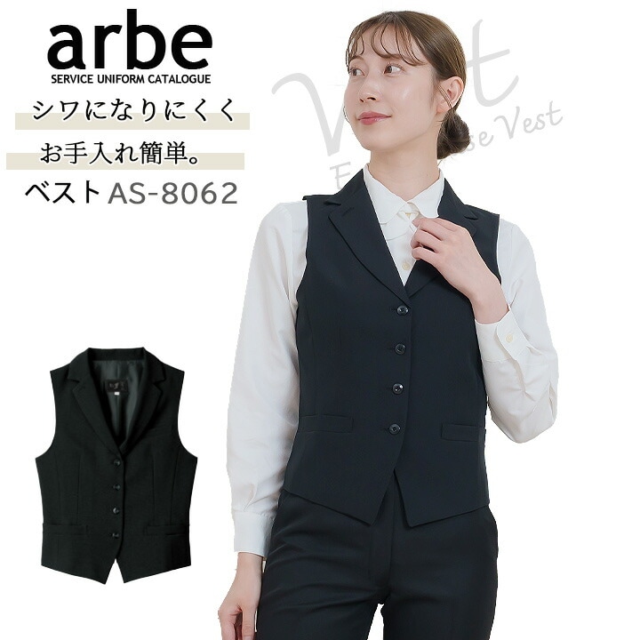 ベスト レディース レストラン ユニフォーム 制服 arbe アルベ AS-8062 ストレッチ 飲食店 サービス業 厨房 ホテル 女性用