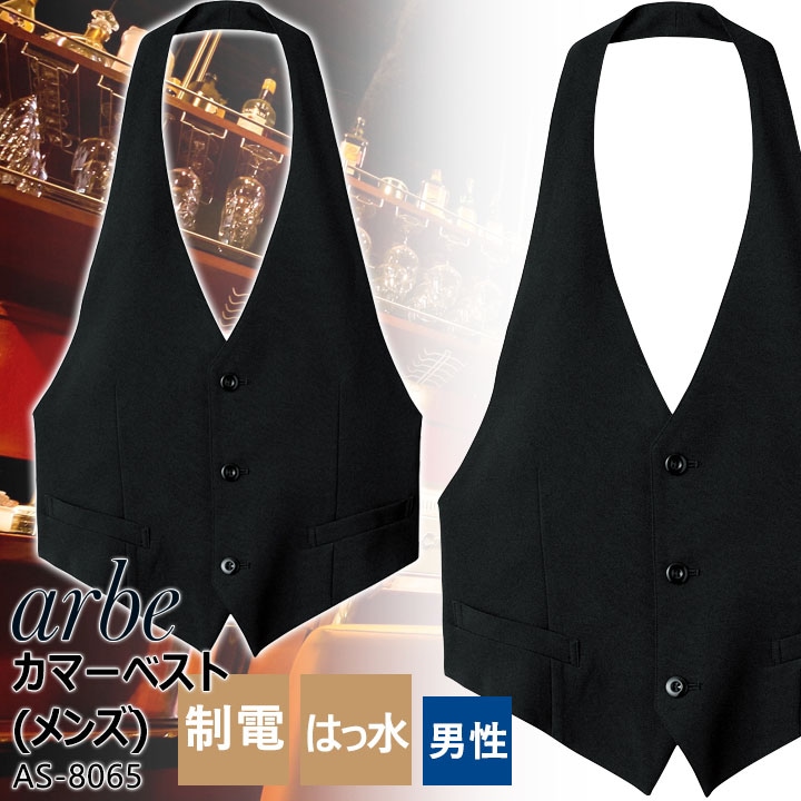 カマーベスト メンズ アルベ AS-8065 ストレッチ 制電 撥水 飲食店 厨房 ホテル 制服 レストラン ユニフォーム 男性用【メール便送料無料】