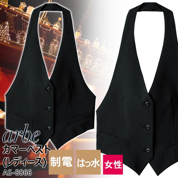 カマーベスト レディース アルベ AS-8066 ストレッチ 制電 撥水 飲食店 厨房 ホテル 制服 レストラン ユニフォーム 女性用【メール便送料無料】