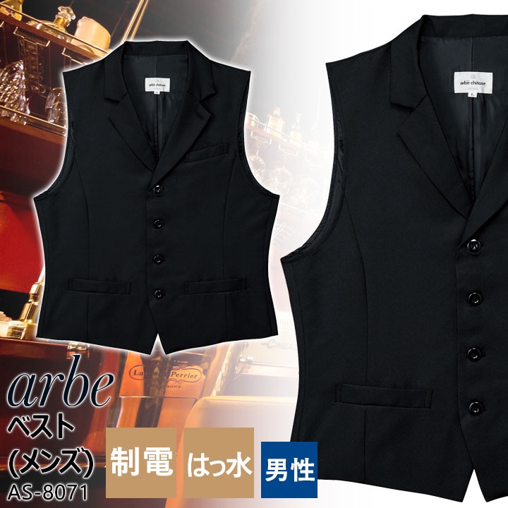襟付きベスト メンズ アルベ AS-8071 制電 撥水 飲食店 厨房 ホテル 制服 レストラン ユニフォーム 男性用