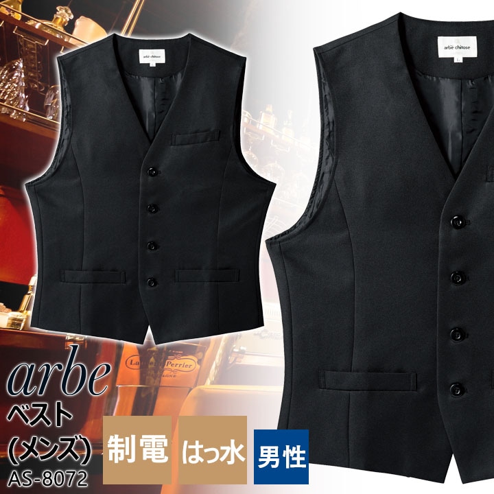 襟なしベスト メンズ アルベ AS-8073 制電 撥水 飲食店 厨房 ホテル 制服 レストラン ユニフォーム 男性用
