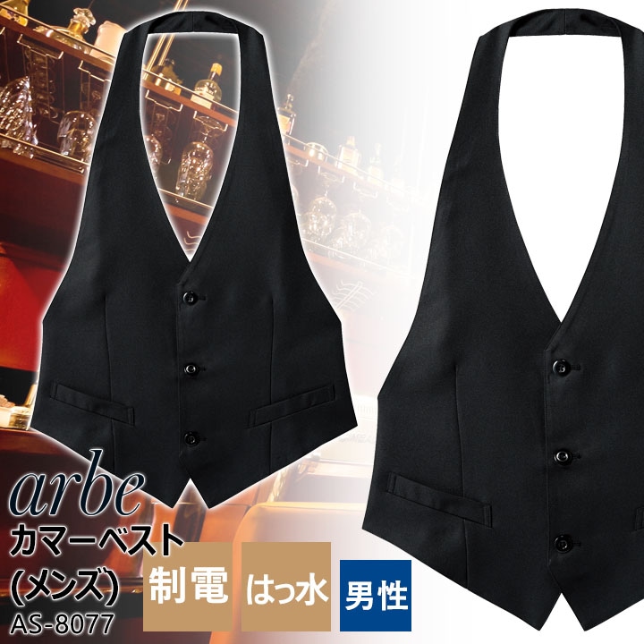 カマーベスト メンズ アルベ AS-8077 制電 撥水 飲食店 厨房 ホテル