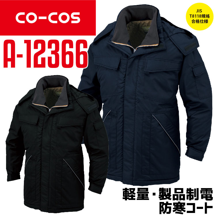 防寒コート コーコス A-12366 メンズ 長袖 軽量 撥水 制電 作業服 作業着 防寒服 防寒着 CO-COS 【秋冬】 12360シリーズ