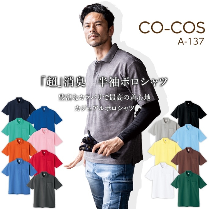 コーコス 半袖ポロシャツ A-137 CO-COS メンズ レディース 半袖 消臭 抗菌 防臭 作業服 作業着【春夏】
