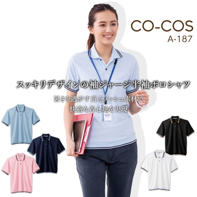 コーコス 半袖ポロシャツ A-187 CO-COS メンズ レディース 半袖 裾ジャージ 消臭 帯電防止 透け防止 UVカット 作業服 作業着【春夏】