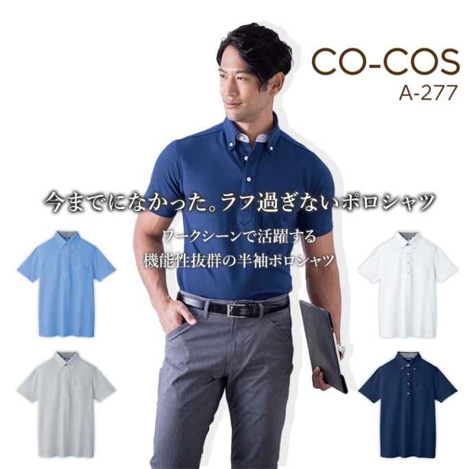 コーコス 半袖ビズポロシャツ A-277 CO-COS メンズ レディース 半袖 透け防止 UVカット 吸汗速乾 消臭テープ 帯電防止 ボタンダウン SS-3L 作業服 作業着【春夏】
