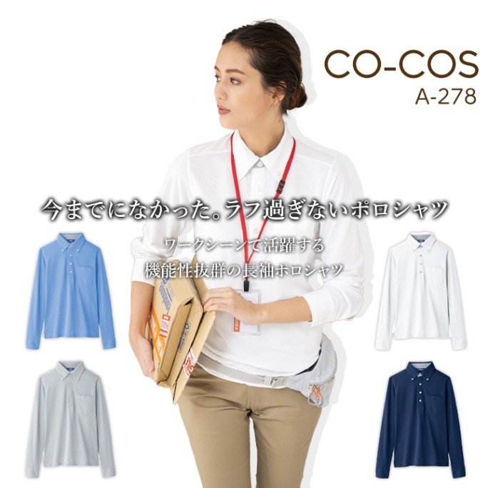 コーコス 長袖ビズポロシャツ A-278 CO-COS メンズ レディース 長袖 透け防止 UVカット 吸汗速乾 消臭テープ 帯電防止 ボタンダウン SS-3L 作業服 作業着【春夏】