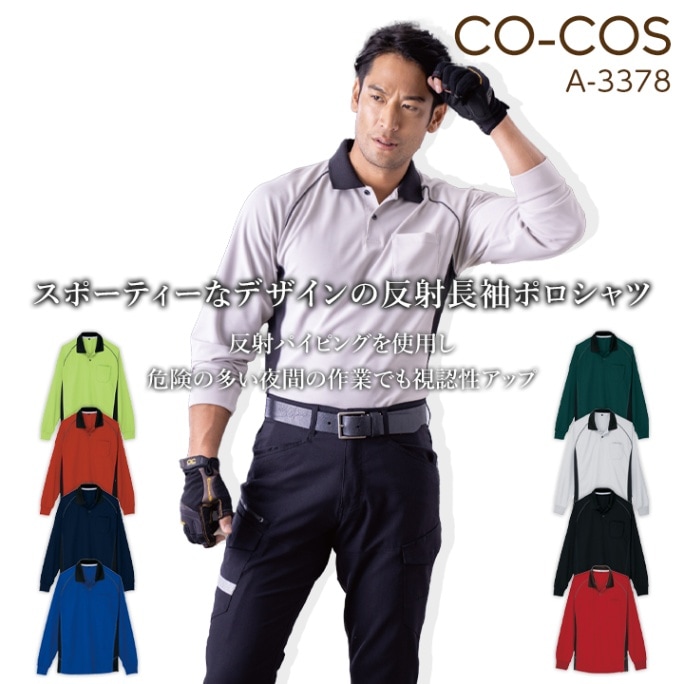 コーコス 長袖ポロシャツ A-3378 CO-COS メンズ レディース 長袖 反射パイピング 帯電防止 抗菌 防臭 消臭 UVカット 透け防止 作業服 作業着【春夏】