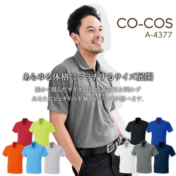 コーコス 半袖ポロシャツ A-4377 CO-COS メンズ レディース 半袖 消臭 吸汗速乾 抗菌 防臭 5号-11号 S-3L 春夏 作業服 作業着 スポーツ