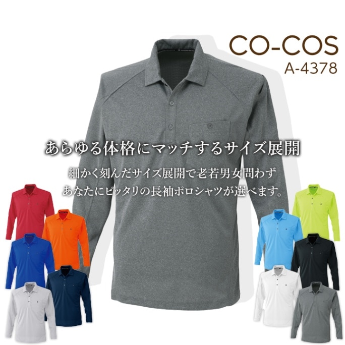コーコス 長袖ポロシャツ A-4378 CO-COS メンズ レディース 長袖 消臭 吸汗速乾 抗菌 防臭 5号-11号 S-3L 春夏 作業服 作業着 スポーツ